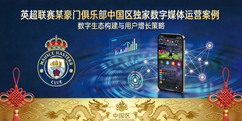 英超联赛某豪门俱乐部中国区独家数字媒体运营案例封面