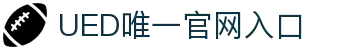 UED·(中国区) - 官网